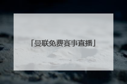 「曼联免费赛事直播」免费高清体育赛事直播