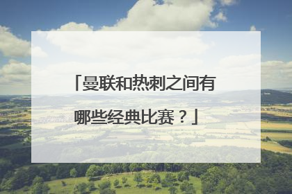 曼联和热刺之间有哪些经典比赛？