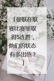 曼联在联赛比赛里取得5连胜，他们的状态有多出色？