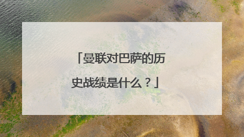 曼联对巴萨的历史战绩是什么？