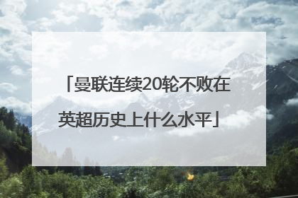 曼联连续20轮不败在英超历史上什么水平