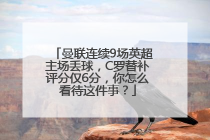 曼联连续9场英超主场丢球，C罗替补评分仅6分，你怎么看待这件事？