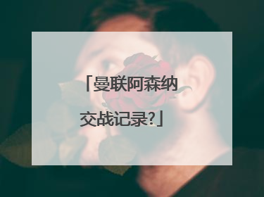 曼联阿森纳交战记录?