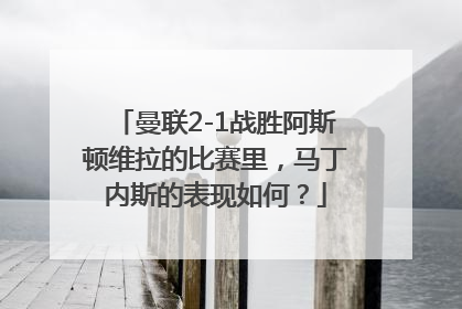 曼联2-1战胜阿斯顿维拉的比赛里，马丁内斯的表现如何？