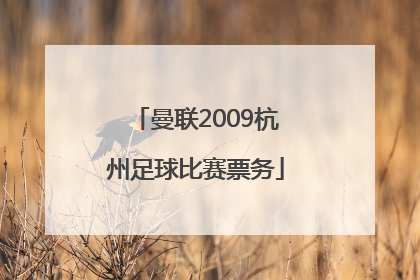 曼联2009杭州足球比赛票务