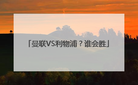 曼联VS利物浦？谁会胜