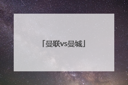 「曼联vs曼城」曼联vs曼城预测