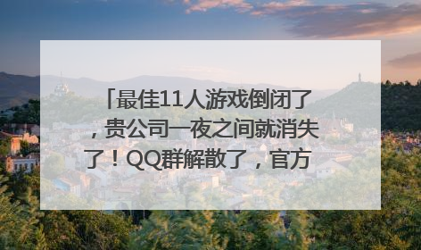 最佳11人游戏倒闭了，贵公司一夜之间就消失了！QQ群解散了，官方论坛关闭了，鄙视你们，我们买的游戏道具