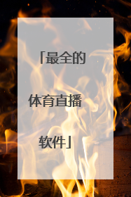 最全的体育直播软件