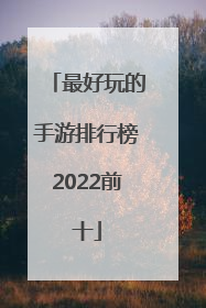 最好玩的手游排行榜2022前十