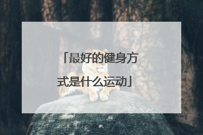 最好的健身方式是什么运动