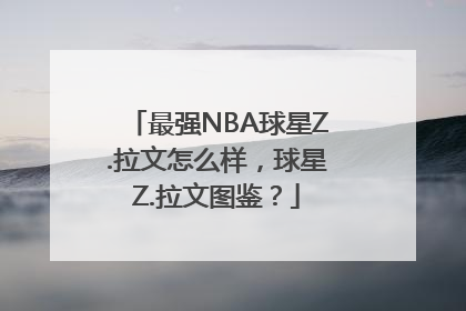 最强NBA球星Z.拉文怎么样，球星Z.拉文图鉴？