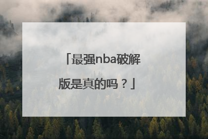 最强nba破解版是真的吗？