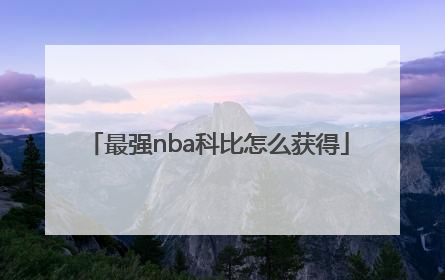 最强nba科比怎么获得