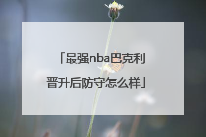 最强nba巴克利晋升后防守怎么样