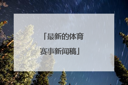 「最新的体育赛事新闻稿」体育赛事新闻稿标题