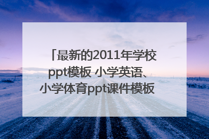 最新的2011年学校ppt模板 小学英语、小学体育ppt课件模板哪里有免费下载?