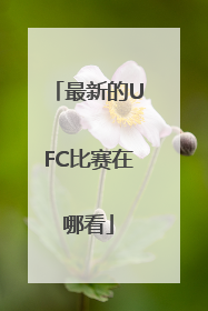 最新的UFC比赛在哪看