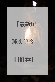 「最新足球实单今日推荐」竞彩足球今日推荐