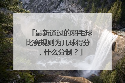 最新通过的羽毛球比赛规则为几球得分，什么分制？