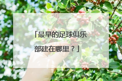 最早的足球俱乐部建在哪里？