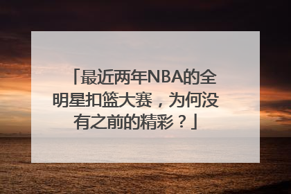 最近两年NBA的全明星扣篮大赛，为何没有之前的精彩？