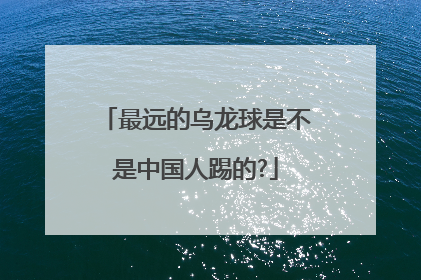 最远的乌龙球是不是中国人踢的?