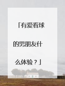 有爱看球的男朋友什么体验？