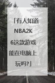 有人知道NBA2K6这款游戏能在电脑上玩吗?