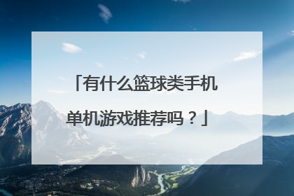 有什么篮球类手机单机游戏推荐吗？