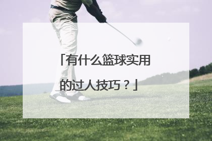 有什么篮球实用的过人技巧？