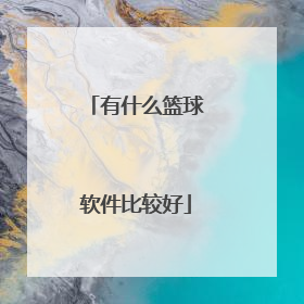 有什么篮球软件比较好