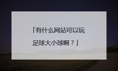 有什么网站可以玩足球大小球啊？