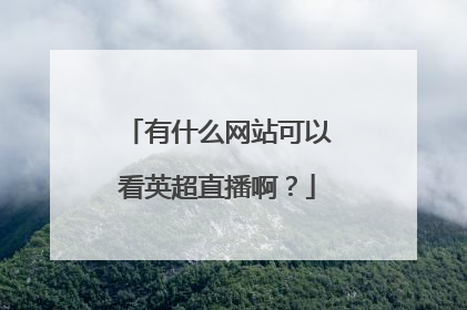 有什么网站可以看英超直播啊？