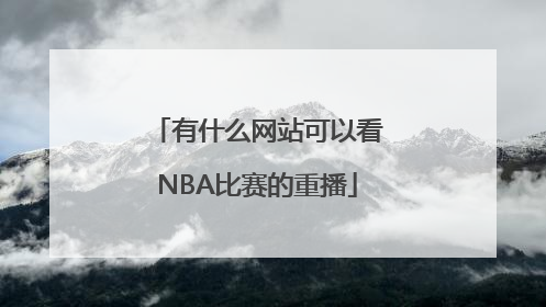 有什么网站可以看NBA比赛的重播