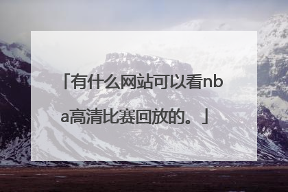 有什么网站可以看nba高清比赛回放的。