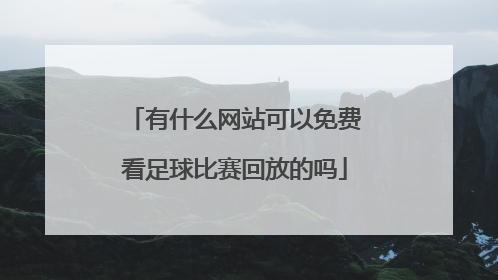 有什么网站可以免费看足球比赛回放的吗