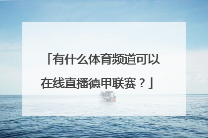 有什么体育频道可以在线直播德甲联赛？