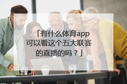 有什么体育app可以看这个五大联赛的直播的吗？