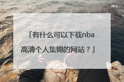 有什么可以下载nba高清个人集锦的网站？