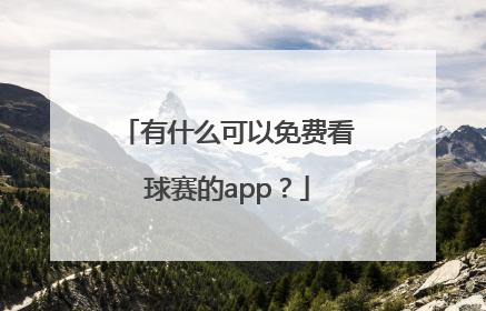 有什么可以免费看球赛的app？