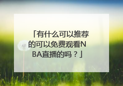 有什么可以推荐的可以免费观看NBA直播的吗？