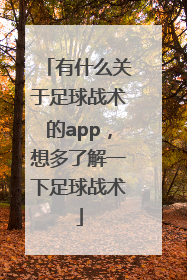 有什么关于足球战术的app，想多了解一下足球战术