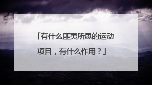 有什么匪夷所思的运动项目，有什么作用？