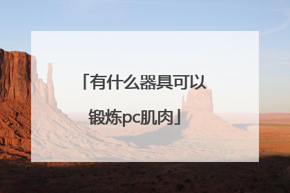 有什么器具可以锻炼pc肌肉