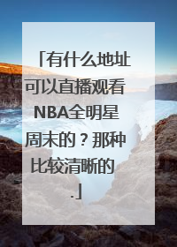 有什么地址可以直播观看NBA全明星周末的？那种比较清晰的 .