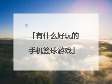 有什么好玩的手机篮球游戏