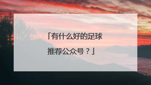 有什么好的足球推荐公众号？