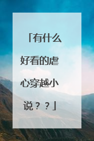 有什么好看的虐心穿越小说？？