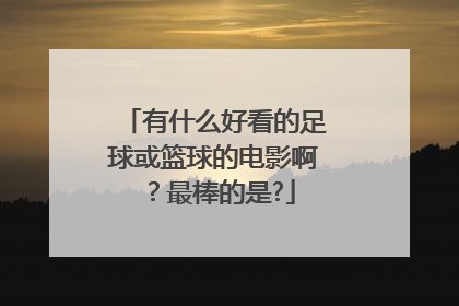 有什么好看的足球或篮球的电影啊？最棒的是?